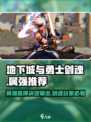 地下城与勇士sword魂属强🔥DNF手游剑魂必看！