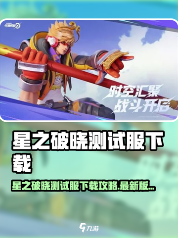 🎮星之破晓测试服下载攻略！🔥截图1