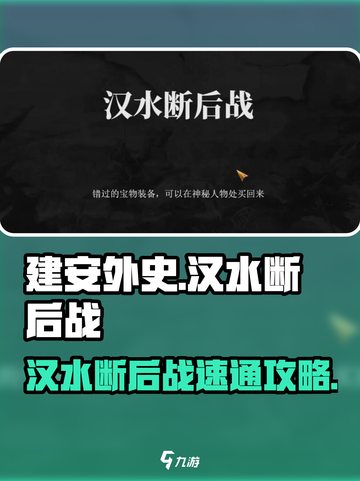 建安外史🔥91关汉水断后战速通攻略🌟截图1