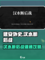 建安外史🔥91关汉水断后战速通攻略🌟