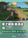 星之破晓星魂战场玩法内容介绍介绍