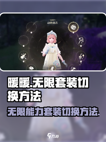 无限暖暖能力套装怎么切换介绍截图1