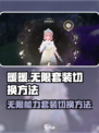 无限暖暖能力套装怎么切换介绍