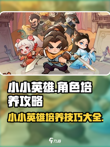 小小英雄角色培养攻略介绍截图1