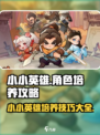 小小英雄角色培养攻略介绍