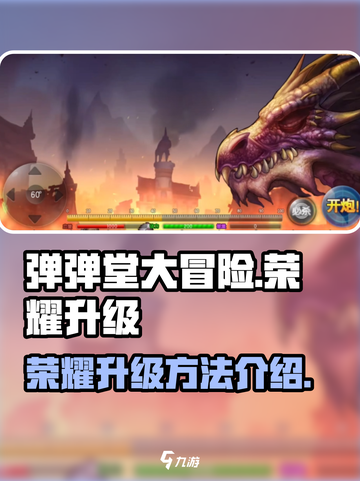 弹弹堂大冒险荣誉怎么提升介绍截图1