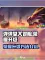 弹弹堂大冒险荣誉怎么提升介绍
