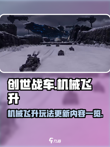 创世战车机械飞升更新了什么介绍截图1