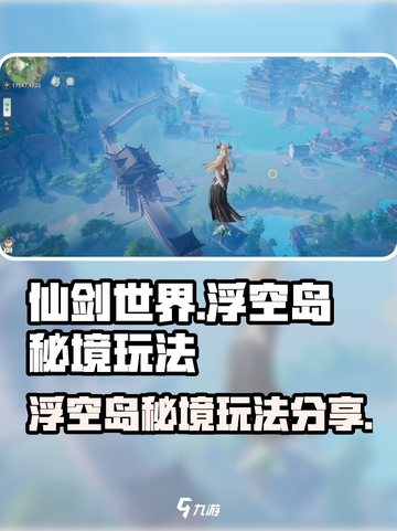 仙剑世界浮空岛怎么玩介绍截图1