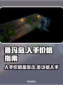 鲁玛岛💰发售价格曝光！超值入手攻略🔥