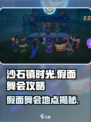 《沙石镇时光》假面舞会位置🔥超全攻略来啦！