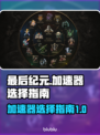 《最后纪元》🔥加速器推荐，玩手游必备！