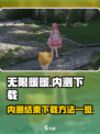 无限暖暖内测结束了吗介绍