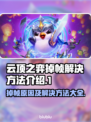 云顶之弈掉帧？🔥一招教你轻松解决！🎮