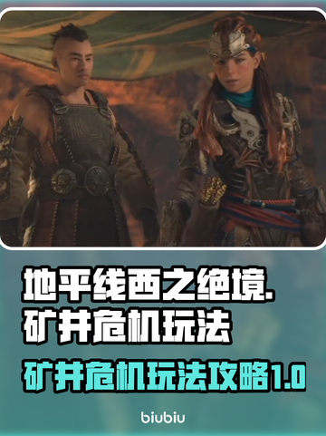 地平线西之绝境🔥矿井危机玩法攻略💡截图1