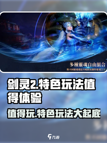 剑灵2🔥值得玩吗？特色玩法大揭秘！截图1