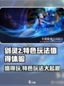 剑灵2🔥值得玩吗？特色玩法大揭秘！