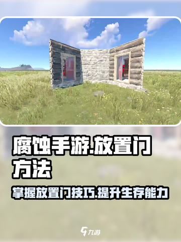 腐蚀手游怎么放门介绍截图1