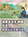 淡墨水云乡种植玩法怎么玩介绍