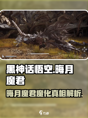 黑神话悟空晦月魔君为什么会魔化介绍截图1