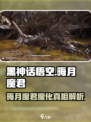 黑神话悟空晦月魔君为什么会魔化介绍