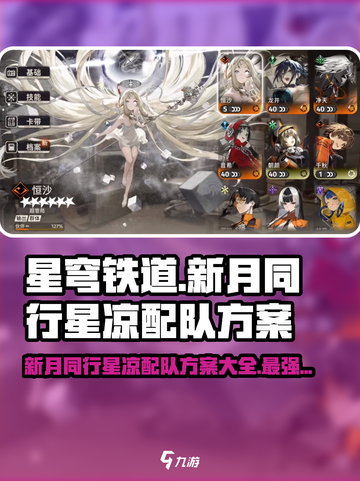 新月同行星凉配队方案有哪些介绍截图1
