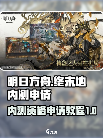 明日方舟终末地内测申请方式分享介绍截图1