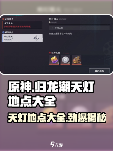 原神：归龙潮天灯地点大全，速来🔥截图1