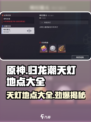 原神：归龙潮天灯地点大全，速来🔥