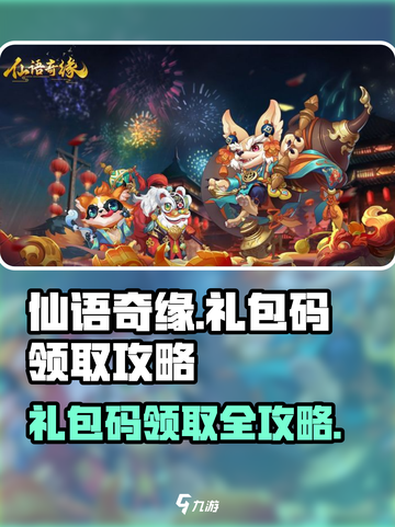 仙语奇缘礼包码在哪领取介绍截图1