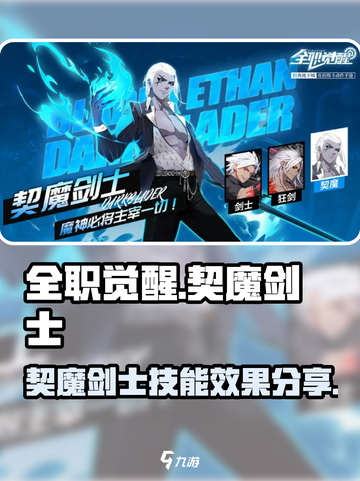 全职觉醒契魔剑士怎么样介绍截图1
