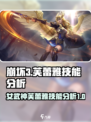 决胜巅峰！女武神芙蕾雅🔥技能全面解析！