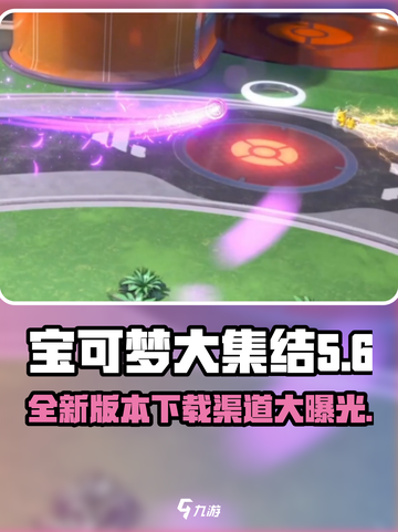 宝可梦大集结新版本在哪下介绍截图1