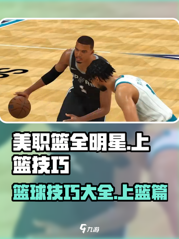 美职篮全明星上篮技巧分享介绍截图1