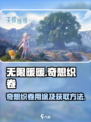 无限暖暖奇想织卷有什么用介绍