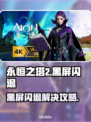🎮永恒之塔2黑屏闪退？一招解决！