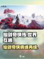 仙剑世界互通吗介绍