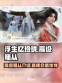 浮生忆玲珑高级随从有哪些介绍