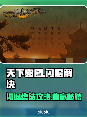 🎮《天下霸图》闪退？一招完美解决！截图1
