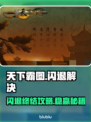 🎮《天下霸图》闪退？一招完美解决！