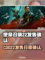 🔥《黑色行动7》发售日曝光！速看⏰