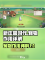 新庄园时代宠物是什么介绍