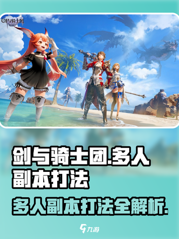 剑与骑士团多人副本打法🔥超详细攻略来啦！截图1