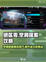 绝区零空洞探索攻略介绍
