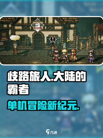 《🔥歧路旅人大陆的霸者：单机神作？》截图1