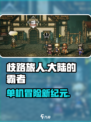 《🔥歧路旅人大陆的霸者：单机神作？》