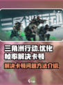 三角洲行动掉帧的主要原因介绍