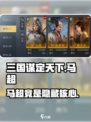 三国谋定天下🔥马超竟是隐藏核心？真相曝光！