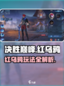 决胜巅峰：红乌鸦玩法大曝光🔥🎮