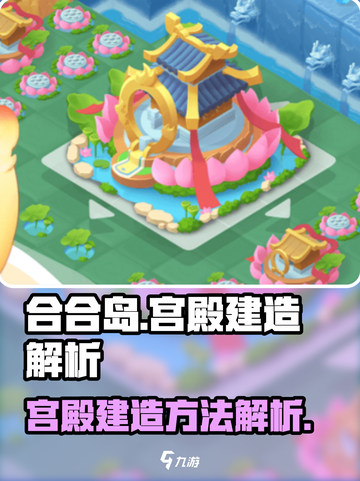 传说中的合合岛宫殿怎么建造介绍截图1